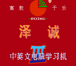 泽诚超级学习卡
