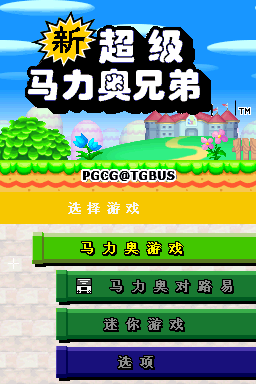 新超级马里奥兄弟(PGCG汉化组)