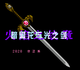 火焰之纹章 暗黑龙与光之剑(原版修正版4.0)