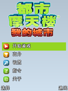 都市摩天楼-我的城市