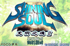 光明之魂II