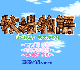 牧场物语(TGB汉化工作室)