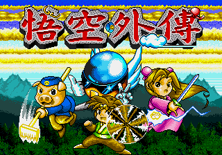 悟空外传 (147201688繁转简)