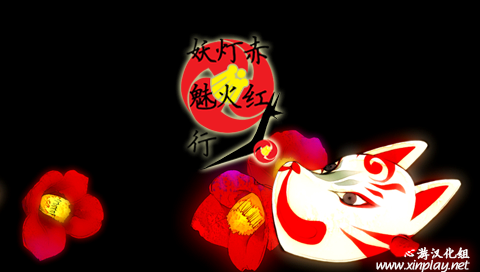 赤红灯火妖魅行 (UMD Disc 1)