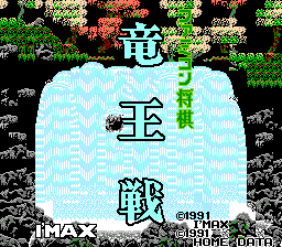 Famicom Shougi - Ryuuousen