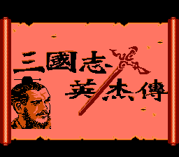 三国志英杰传 (吞食天地1)