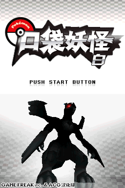 口袋妖怪 白 V3修正版 模拟器版(ACG汉化组&ykaljshsh)