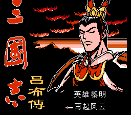 三国志 - 吕布传