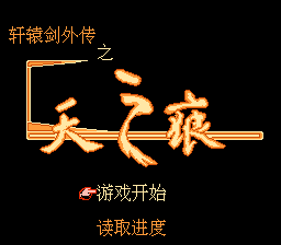 轩辕剑外传之天之痕