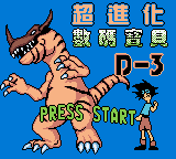 超进化 数码宝贝 D-3