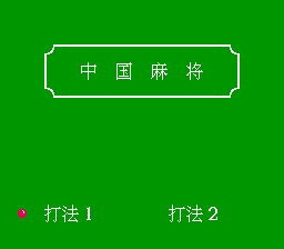 中国麻将