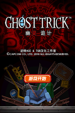 幽灵侦探 完美汉化仿原字体版(逆转ACE&TGB汉化工作室)