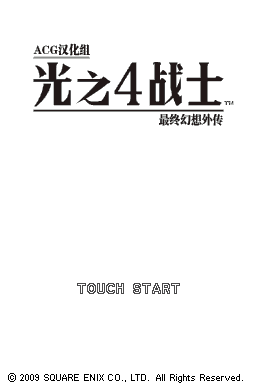最终幻想外传 光之四战士(ACG汉化组)