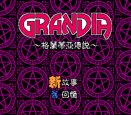 그란디아