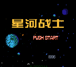 銀河戦士