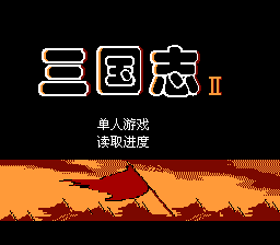 三国志2