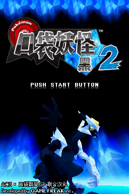 口袋妖怪 黑2 V2(ACG汉化组&口袋群星SP)