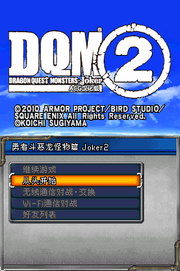 勇者斗恶龙怪兽篇 joker2(ACG汉化组)