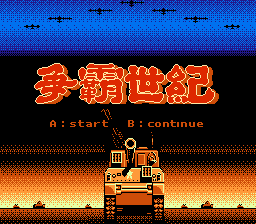 争霸世纪
