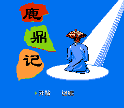 녹정기