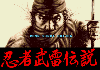 忍者武雷传说 (永盛)