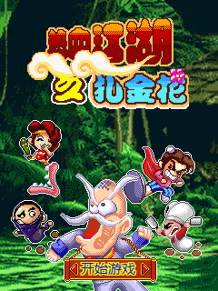 热血江湖之扎金花