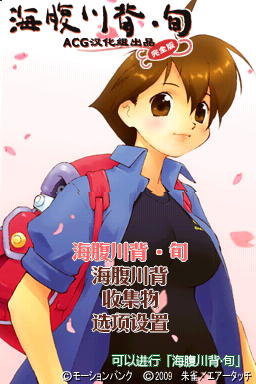 海腹川背 旬 Second Edition 完全版(ACG汉化组)