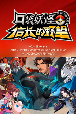 口袋妖怪+信长的野望(ACG汉化组)(-2048Mb)