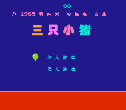 三只小猪