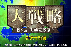 大战略个人汉化版_2010-4-7