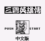 吞食天地 (unknown)