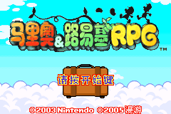 马里奥&路易基RPG