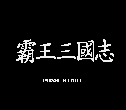 三国志2 (小鬼混修正)