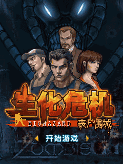 生化危机之丧尸围城