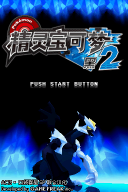 精灵宝可梦 黑2 V3(ACG汉化组&口袋群星SP)