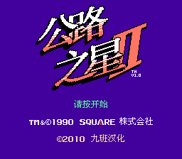 公路之星2