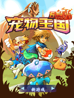 宠物王国6－烈火