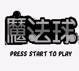 魔法球