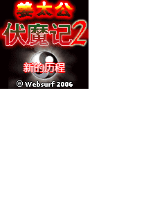 姜太公伏魔记2