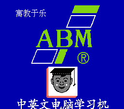 ABM学习机