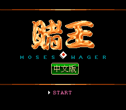 赌王