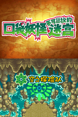 Pok&eacute;mon Mystery Dungeon: Explorers of Sky