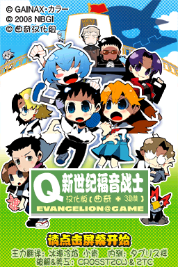 Q版新世纪福音战士(曲奇汉化组&3DM飞速汉化组)