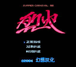 烈火92