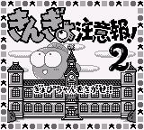 Kingyo Chuuihou! 2 - Gyopi-chan o Sagase!