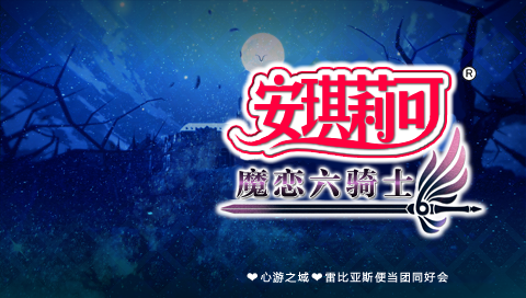 安琪莉可 魔恋之六骑士