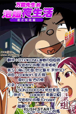 万能先生的泡妞生活 夜晚把妹实战篇 6.18修正版(星组)