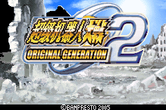 超级机器人大战 - Original Generation 2