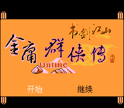 金庸群侠传 - 书剑江山