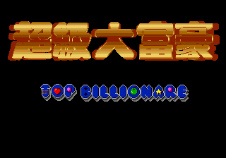 超级大富豪 (未知)